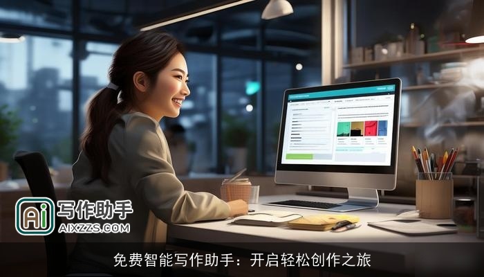 免费智能写作助手：开启轻松创作之旅