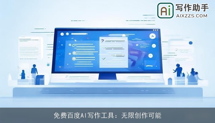 免费百度AI写作工具：无限创作可能