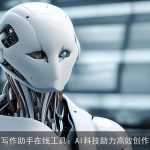 写作助手在线工具：AI科技助力高效创作
