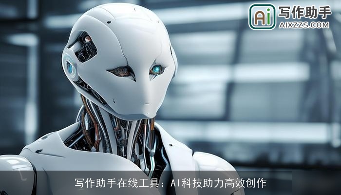 写作助手在线工具：AI科技助力高效创作