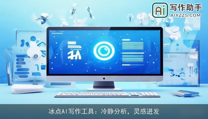 冰点AI写作工具：冷静分析，灵感迸发