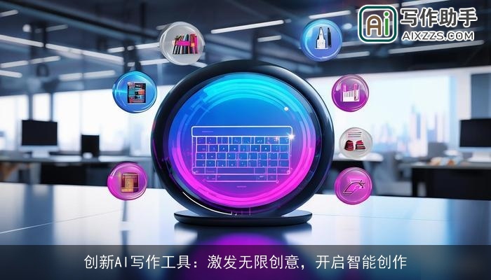 创新AI写作工具：激发无限创意，开启智能创作