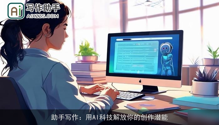 助手写作：用AI科技解放你的创作潜能