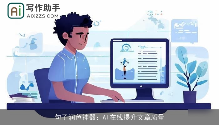 句子润色神器：AI在线提升文章质量