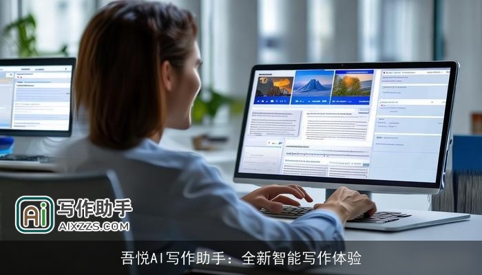 吾悦AI写作助手：全新智能写作体验