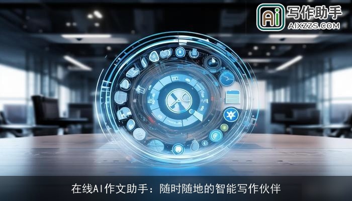 在线AI作文助手：随时随地的智能写作伙伴