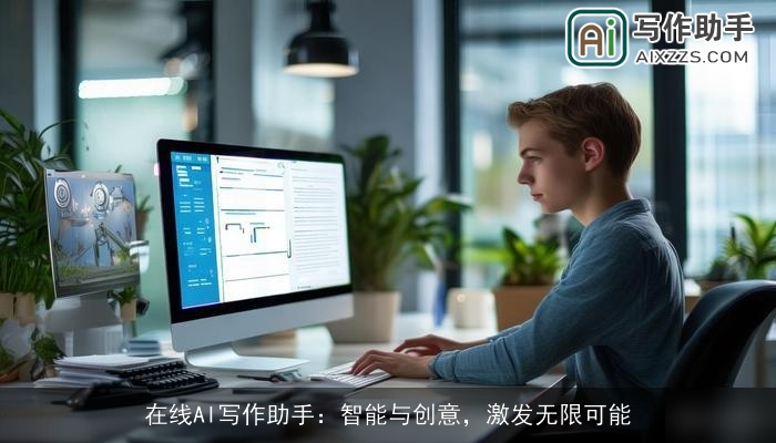 在线AI写作助手：智能与创意，激发无限可能