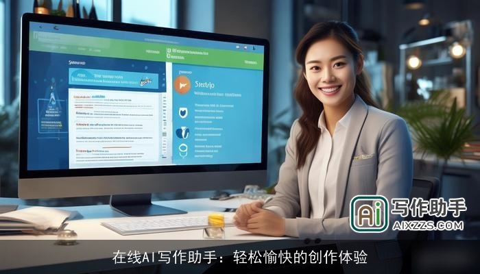 在线AI写作助手：轻松愉快的创作体验