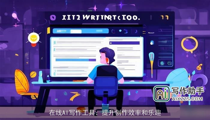 在线AI写作工具：提升创作效率和乐趣