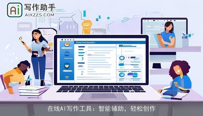 在线AI写作工具：智能辅助，轻松创作