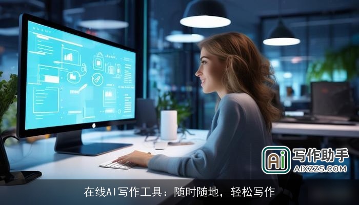 在线AI写作工具：随时随地，轻松写作