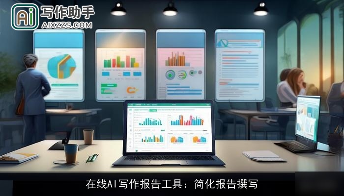 在线AI写作报告工具：简化报告撰写
