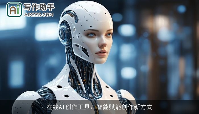 在线AI创作工具：智能赋能创作新方式