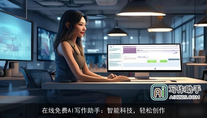 在线免费AI写作助手：智能科技，轻松创作