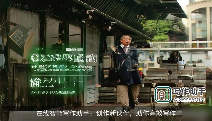 在线智能写作助手：创作新伙伴，助你高效写作