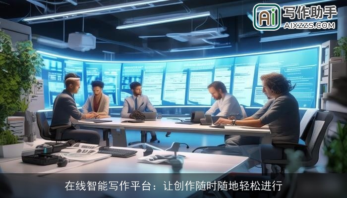 在线智能写作平台：让创作随时随地轻松进行