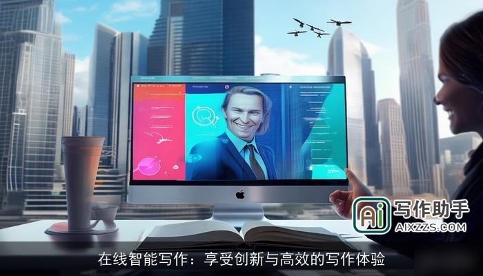 在线智能写作：享受创新与高效的写作体验