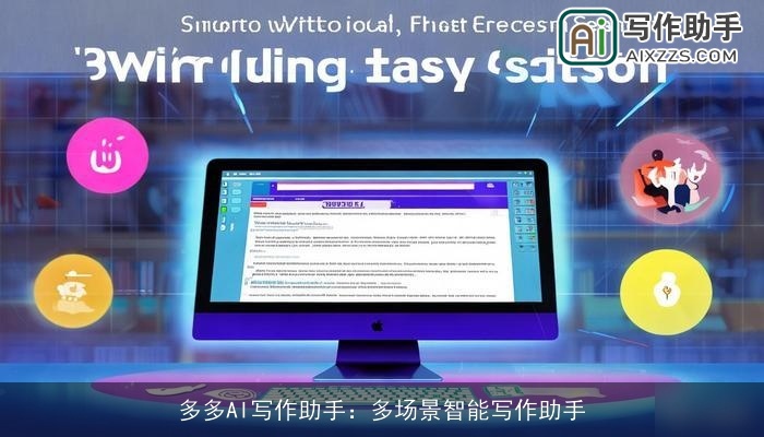 多多AI写作助手：多场景智能写作助手