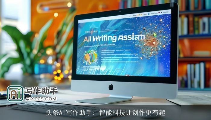 头条AI写作助手：智能科技让创作更有趣