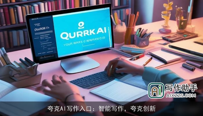 夸克AI写作入口：智能写作，夸克创新