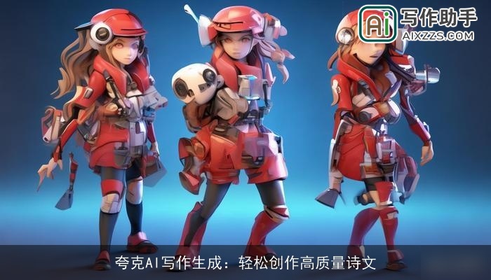 夸克AI写作生成：轻松创作高质量诗文