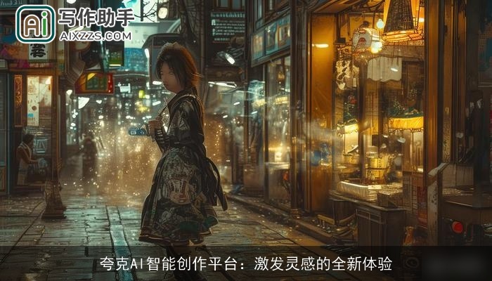 夸克AI智能创作平台：激发灵感的全新体验