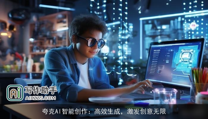 夸克AI智能创作：高效生成，激发创意无限