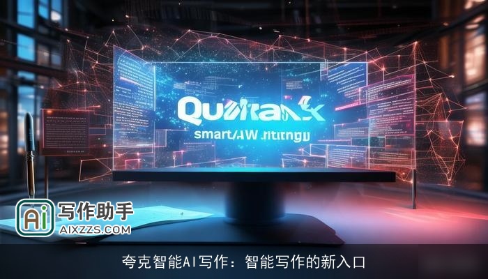 夸克智能AI写作：智能写作的新入口