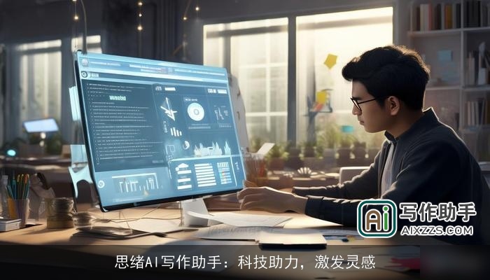 思绪AI写作助手：科技助力，激发灵感