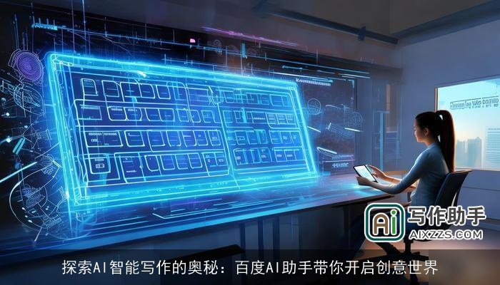探索AI智能写作的奥秘：百度AI助手带你开启创意世界