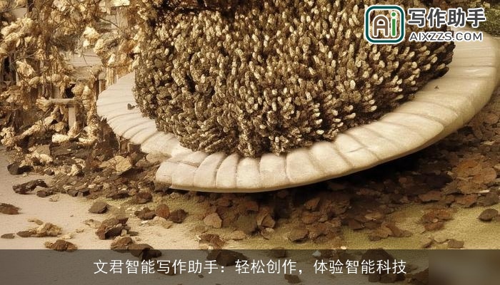 文君智能写作助手：轻松创作，体验智能科技