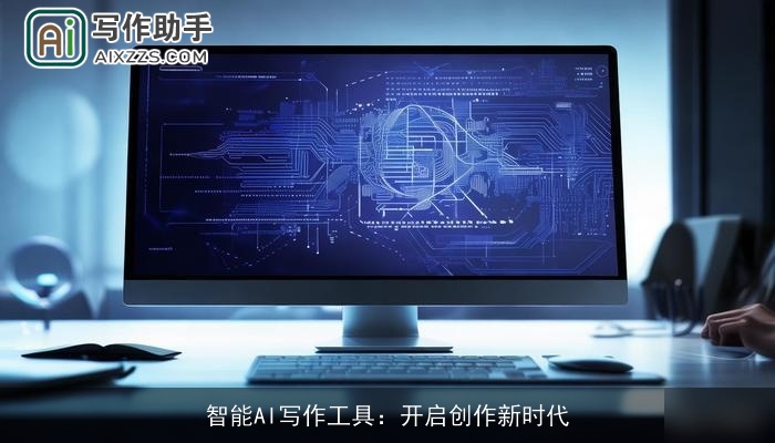 智能AI写作工具：开启创作新时代