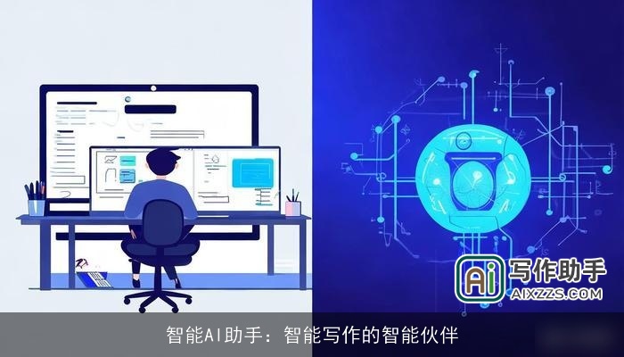 智能AI助手：智能写作的智能伙伴