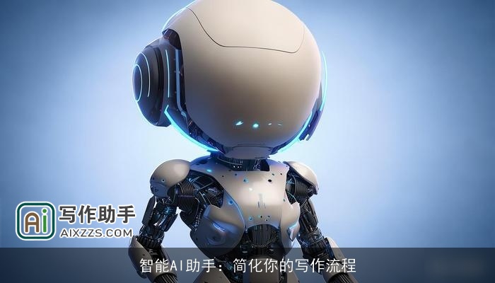 智能AI助手：简化你的写作流程