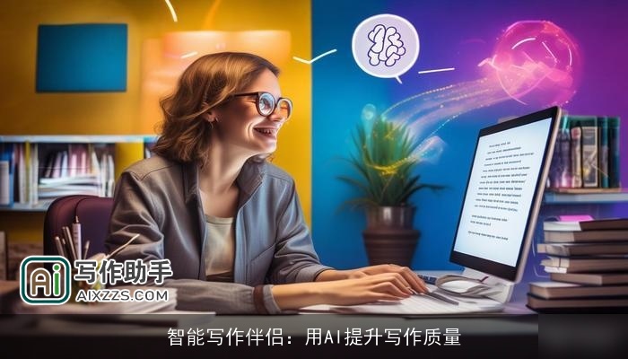 智能写作伴侣：用AI提升写作质量
