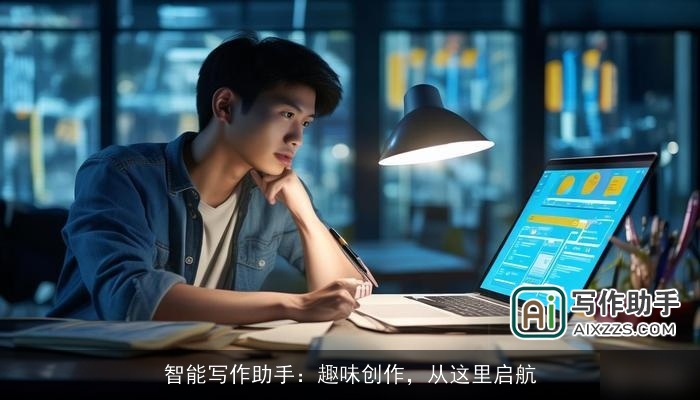 智能写作助手：趣味创作，从这里启航