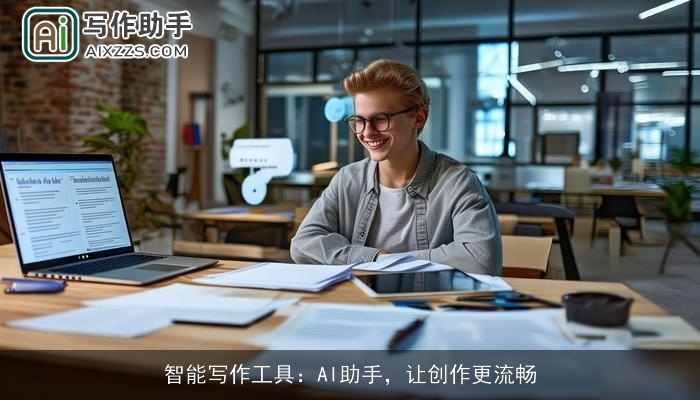 智能写作工具：AI助手，让创作更流畅