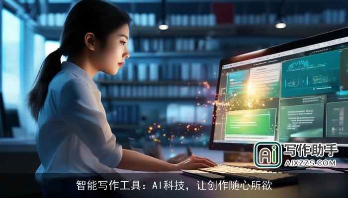 智能写作工具：AI科技，让创作随心所欲