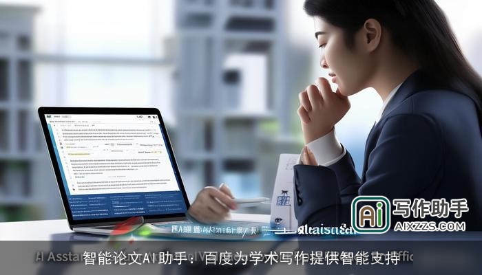 智能论文AI助手：百度为学术写作提供智能支持