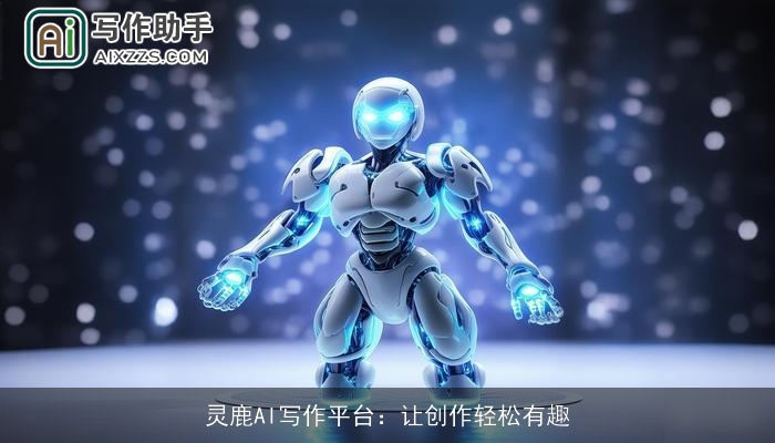 灵鹿AI写作平台：让创作轻松有趣