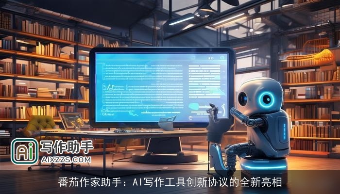 番茄作家助手：AI写作工具创新协议的全新亮相