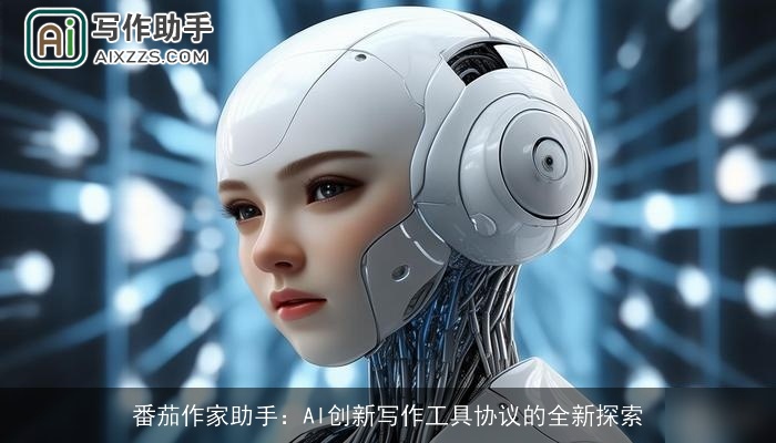 番茄作家助手：AI创新写作工具协议的全新探索