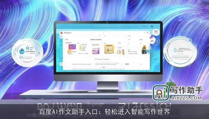 百度AI作文助手入口：轻松进入智能写作世界