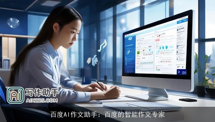 百度AI作文助手：百度的智能作文专家
