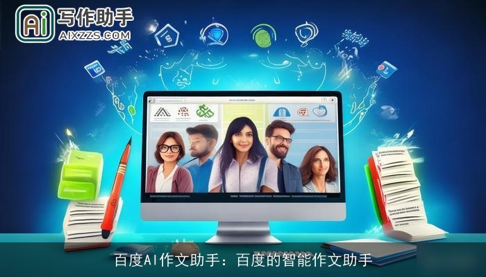 百度AI作文助手：百度的智能作文助手