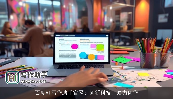 百度AI写作助手官网：创新科技，助力创作