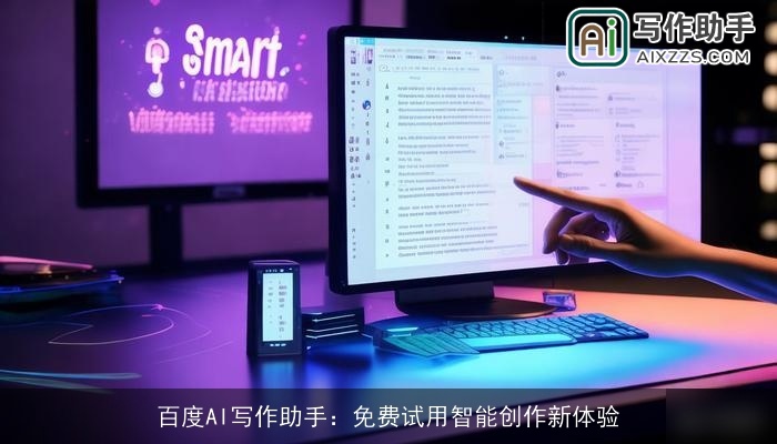 百度AI写作助手：免费试用智能创作新体验