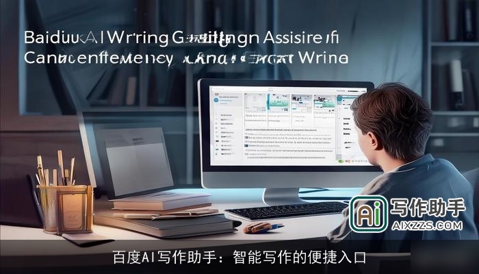 百度AI写作助手：智能写作的便捷入口