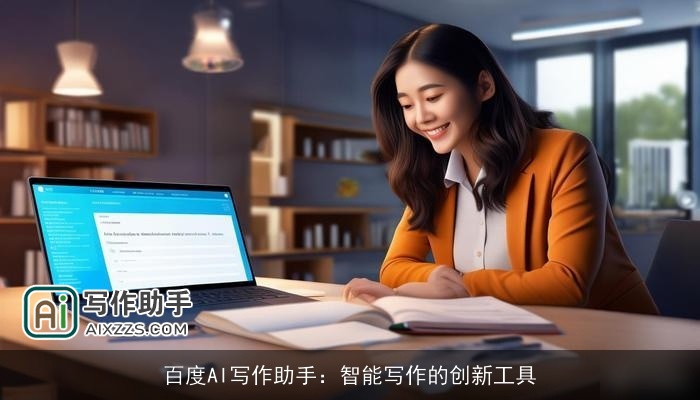 百度AI写作助手：智能写作的创新工具