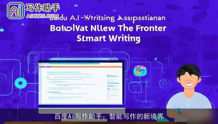 百度AI写作助手：智能写作的新境界